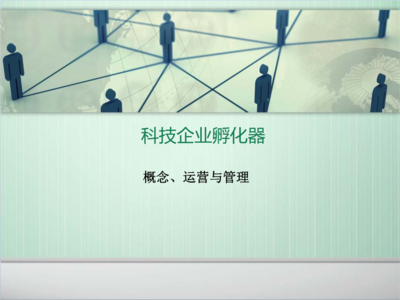 科技企业孵化器的建设与运营管理解读.ppt