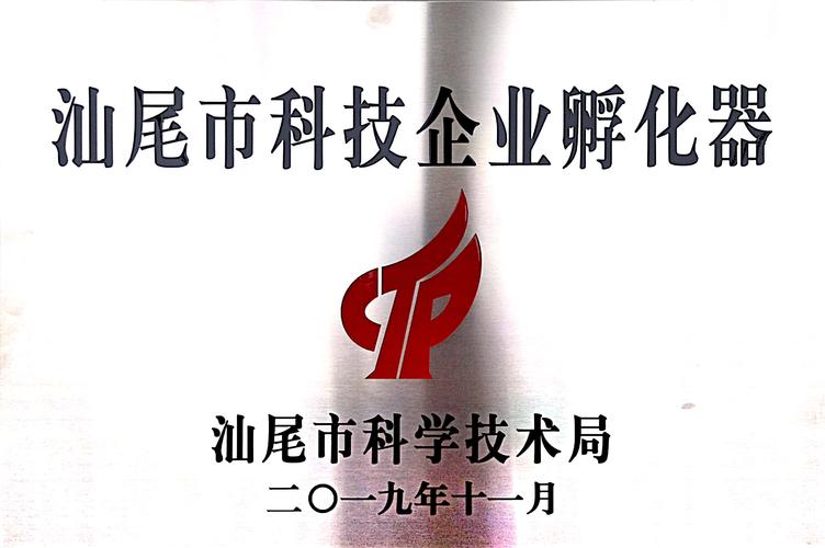 汕尾市科技企业孵化器 培育创新动能，助推科技企业腾飞